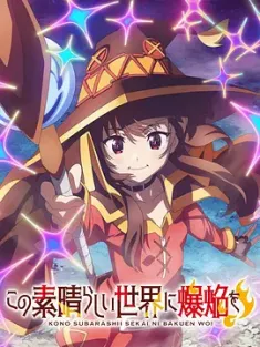 为美好的世界献上爆焰！12集 全 この素晴らしい世界に爆焔を！ (2023) 为美好的世界献上爆炎！/Konosuba: An Explosion on This Wonderful World!/豆瓣: 8.4