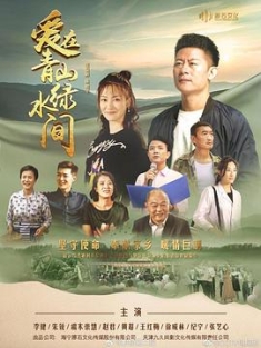 爱在青山绿水间 (2023) / 4K电视剧下载 / 夸克网盘分享