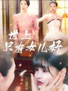 短剧《世上只有女儿好》(80集) 网盘在线观看