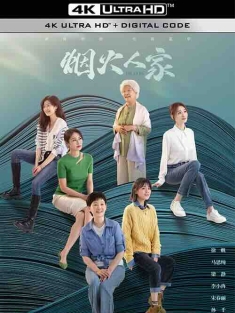 烟火人家 (2024) / 她和她的群岛 / 4K电视剧下载