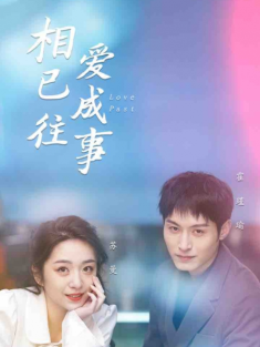 短剧《相爱已成往事》(44集) 网盘在线观看