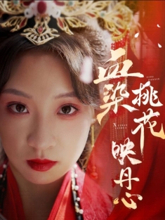 《血染桃花映丹心》短剧高清全集免费在线观看播放完整版