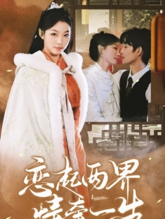 《恋起两界情牵一生》短剧高清全集免费在线观看播放完整版