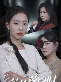 短剧《芳花落尽时》