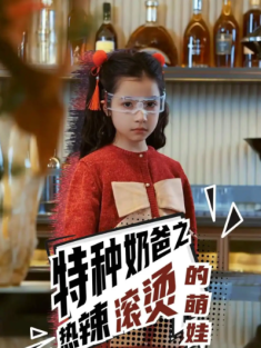 短剧《特种奶爸之热辣滚烫的萌娃》(75集) 网盘在线观看