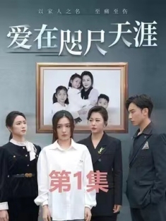 短剧《爱在咫尺天涯》(90集) 网盘在线观看