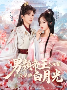 《男频帝王太无情可我是他白月光》短剧高清全集免费在线观看播放完整版
