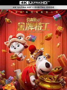 贝肯熊2：金牌特工 (2021) / 特工贝肯熊2 / Agent Backkom：Kings Bear / 4K动画片下载 / Agent.Backkom.Kings.Bear.2021.2160p.HQ.WEB-DL.H265.60fps.DDP5.1