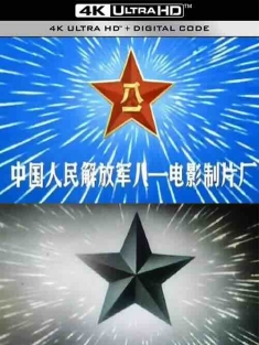中国人民解放军八一电影制片厂[114部经典影片][高清修复][收藏版]