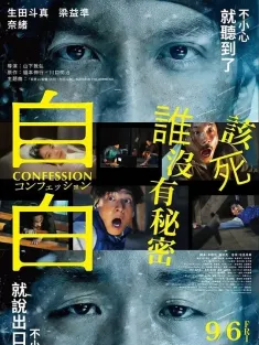 告白 告白 コンフェッション 2024 自白(港)/Confession