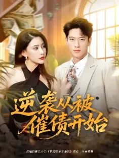 逆袭从被催债开始（90集）许子吟&张子安