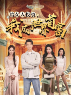短剧《给女人投资我成了世界首富》(71集) 网盘在线观看