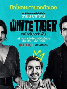 白虎 The.White.Tiger.2021.2160p.NF.WEB-DL.x265.10bit.HDR.DDP5.1.Atmos-SiC