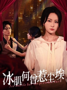 《冰肌何曾惹尘埃》短剧高清全集免费在线观看播放完整版