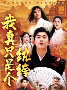 《我真只是个纨绔》短剧高清全集免费在线观看播放完整版