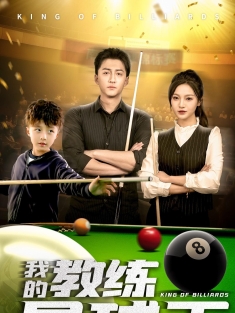 《我的教练是球王》短剧高清全集免费在线观看播放完整版