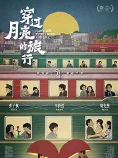 穿过月亮的旅行 2024 踏着月光的行板/Moonstruck/I Love You to the Moon and Back [中国大陆] 豆瓣：6.3
