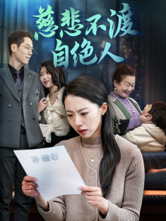 短剧《慈悲不渡自绝人》