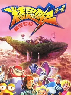 精灵世纪 2006 Wizard Century