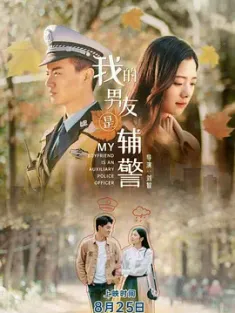 我的男友是辅警 2020 [中国大陆]