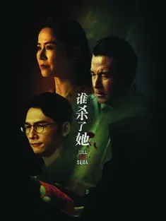 谁杀了她 (2024) Kill Sera Sera/新加坡/豆瓣: 6.1