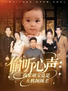 偷听心声：我家萌宝竟是天机阁阁主&偷听心声我家萌宝竟是天机阁阁主（60集）鹂蔓&魏伯祥