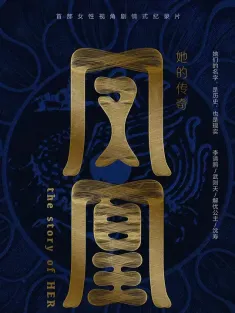 凤凰：她的传奇 2024
