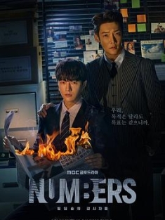 Numbers：大厦森林的监视者们 넘버스 : 빌딩숲의 감시자들 (2023) / 数字：建筑森林的监视者们 / 会计法人 / 会计师事务所 / 阿里云盘资源