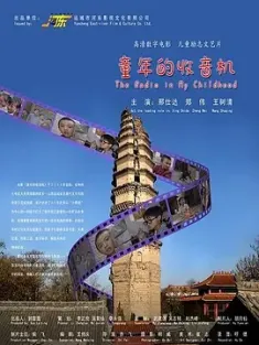 【求】童年的收音机 2009 Radio in My Childhood
