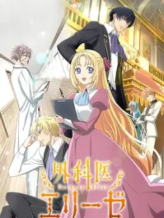 外科医生爱丽丝(2024) / 女王的手术刀 / 외과의사 엘리제 / Doctor Elice