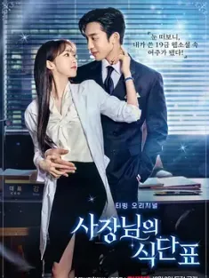 老板的菜单 사장님의 식단표 2024 Spice Up Our Love/손해 보기 싫어서 스핀오프[韩国]豆瓣: 6.6
