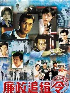 《廉政追缉令 廉政追緝令 1997》ICAC追缉令/廉政行动组/I Can't Accept Corruption