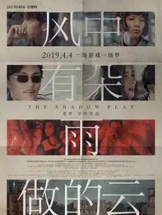 风中有朵雨做的云 2018 地狱恋人/地狱情人/风雨云 [中国大陆] 豆瓣:7.2