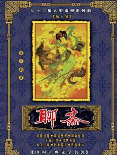 聊斋 1988 聊斋电视系列片/聊斋1986
