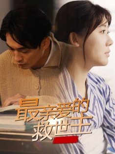 《最亲爱的救世主》短剧高清全集免费在线观看播放完整版