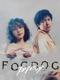 雾中之犬 FOGDOG 2025 FOGDOG