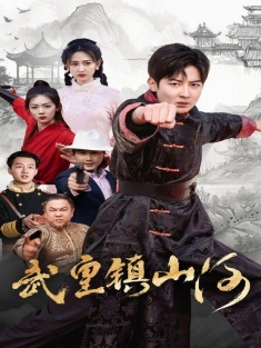 《武皇镇山河》短剧高清全集免费在线观看播放完整版