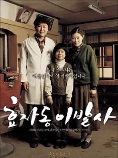 孝子洞理发师 효자동 이발사 (2004) 总统的理发师(台)/The President's Barber/豆瓣: 8.1