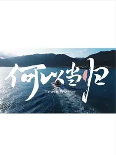 何以当归 (2024) 台湾吃饭故事 /中国大陆/豆瓣: