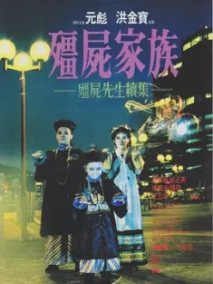 僵尸家族 殭屍家族 (1986) 僵尸先生2/僵尸先生2：僵尸家族/僵尸先生续集/中国香港/豆瓣: 7.5