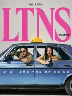 好久没做 LTNS (2024) 爱情少一啪/Long Time No Sex/韩国/豆瓣: 8.4