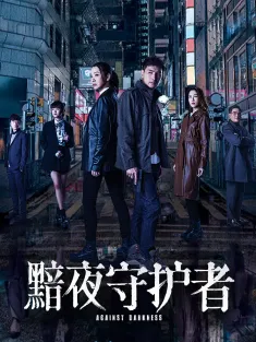 《黯夜守护者 黯夜守護者 2022》[20集全/国粤双语]