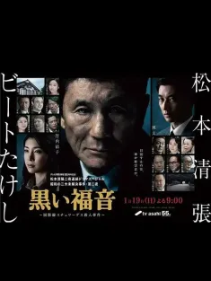 黑色福音 黒い福音～国際線スチュワーデス殺人事件～ 2014