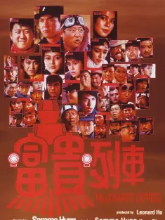 富贵列车 富貴列車 1986 Millionaires' Express/Shanghai Express