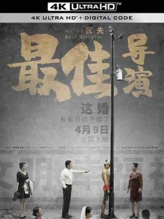 最佳导演 (2019) / Best Director / 4K电影下载 / Best.Director.2019.2160p.WEB-DL.H265.AAC