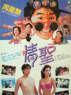 情圣 情聖 (1991) 笑情偿债(台)/The Magnificent Scoundrels/豆瓣: 7.6