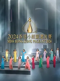 2024香港小姐竞选决赛 2024香港小姐競選決賽 (2024) Miss Hong Kong Pageant 2024/2024香港小姐競選Proud To Be A Woman/中国香港/豆瓣: