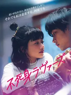 不死恋人 不死身ラヴァーズ (2024) 不死之身的恋人/Undead Lovers/日本/豆瓣: 5.6