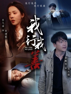 《我行我善》短剧高清全集免费在线观看播放完整版