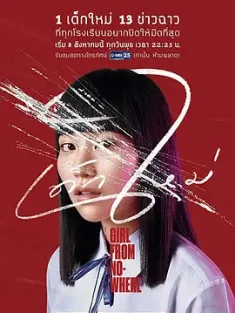 禁忌女孩 เด็กใหม่ 1-2季 全 来路不明的转校生/Girl from Nowhere/豆瓣: 8.3